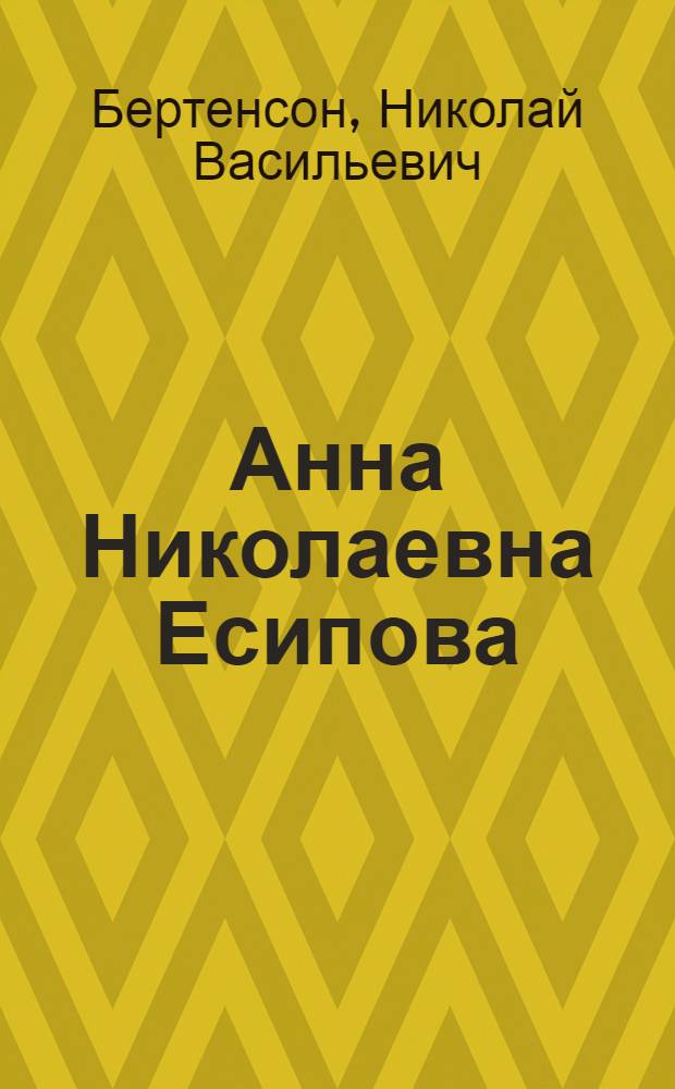 Анна Николаевна Есипова : Русская пианистка. 1851-1914 : Очерк жизни и деятельности