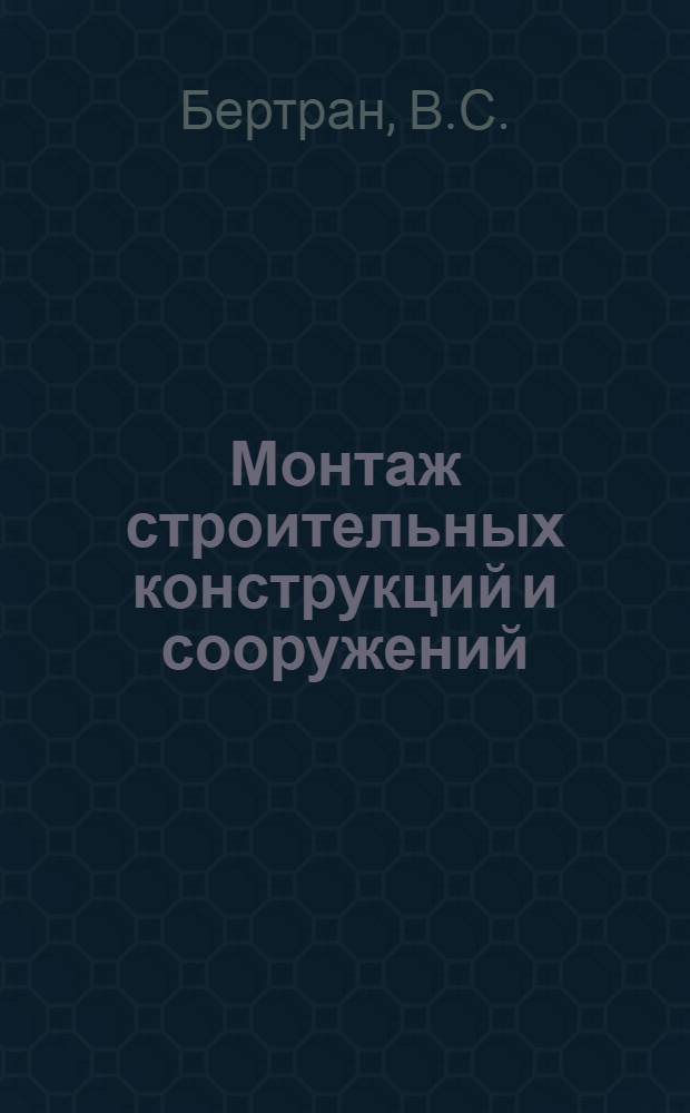 Монтаж строительных конструкций и сооружений : Учеб. пособие