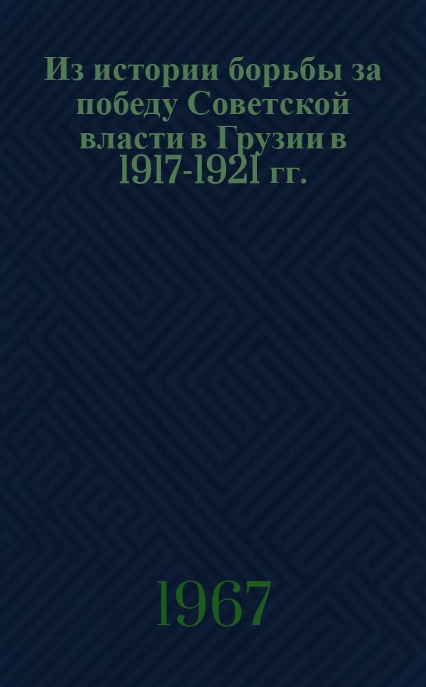Из истории борьбы за победу Советской власти в Грузии в 1917-1921 гг. : (Борьба трудового крестьянства Горийского уезда) : Автореферат дис. на соискание учен. степени канд. ист. наук