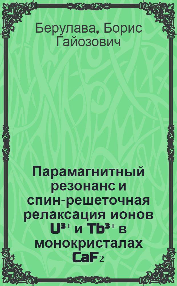 Парамагнитный резонанс и спин-решеточная релаксация ионов U&sup3;⁺ и Tb&sup3;⁺ в монокристалах CaF₂, SrF₂ и BaF₂ : Автореферат дис. на соискание учен. степени канд. физ.-мат. наук