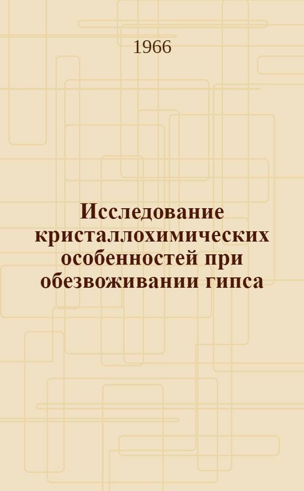 Исследование кристаллохимических особенностей при обезвоживании гипса : Автореферат дис. на соискание учен. степени канд. техн. наук