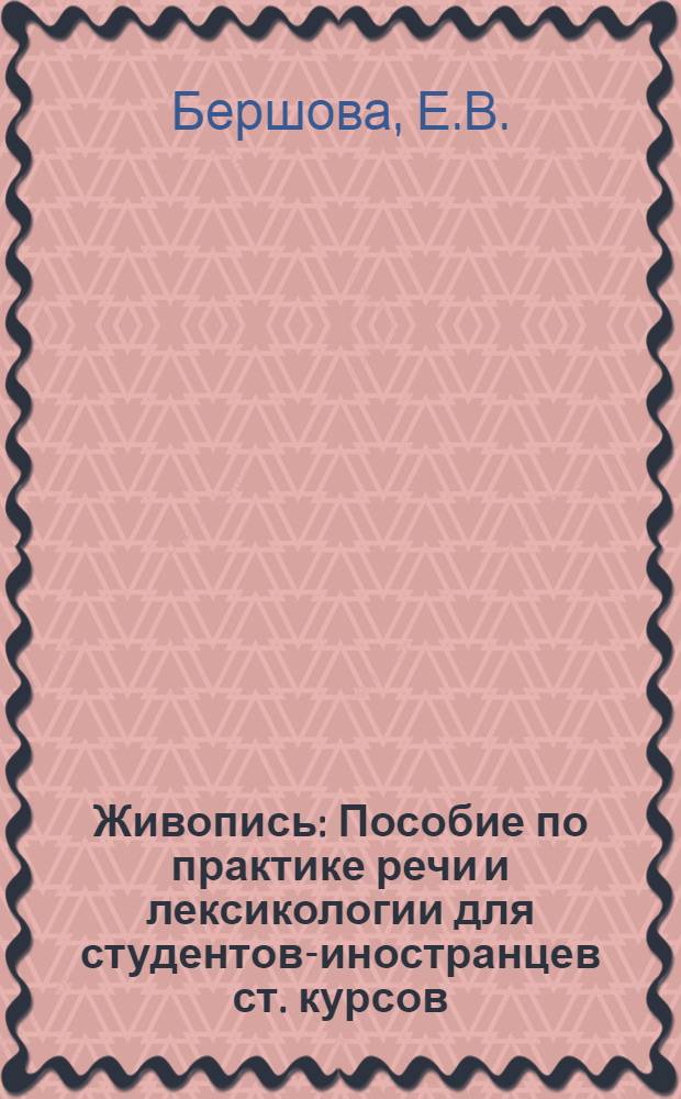 Живопись : Пособие по практике речи и лексикологии для студентов-иностранцев ст. курсов
