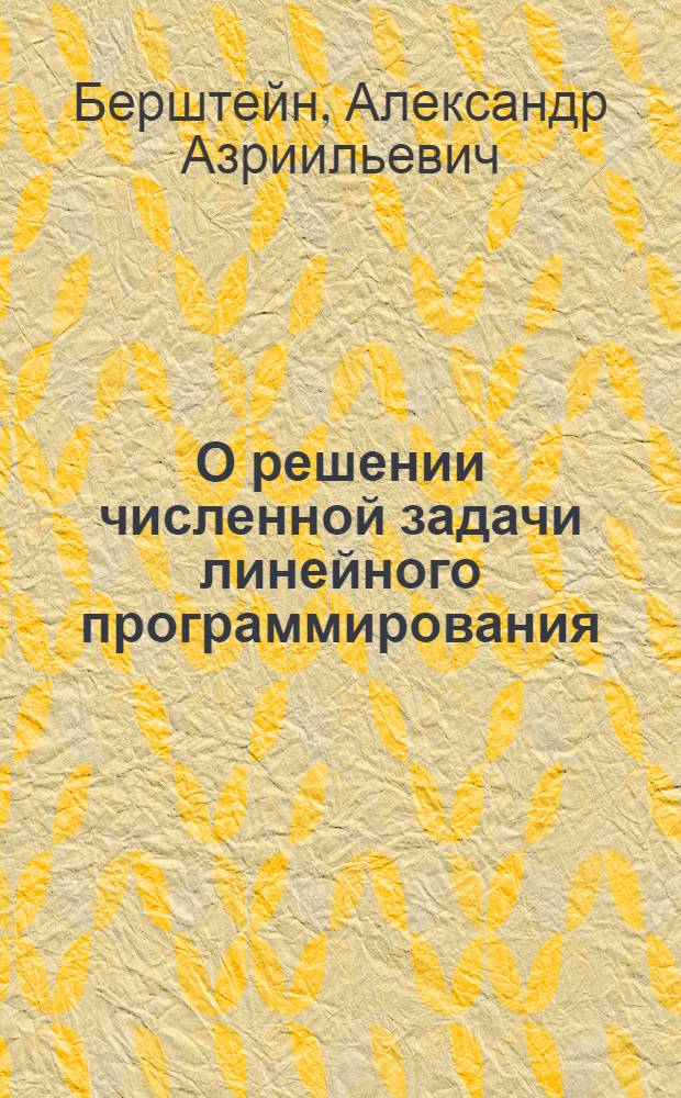 О решении численной задачи линейного программирования : Доклад