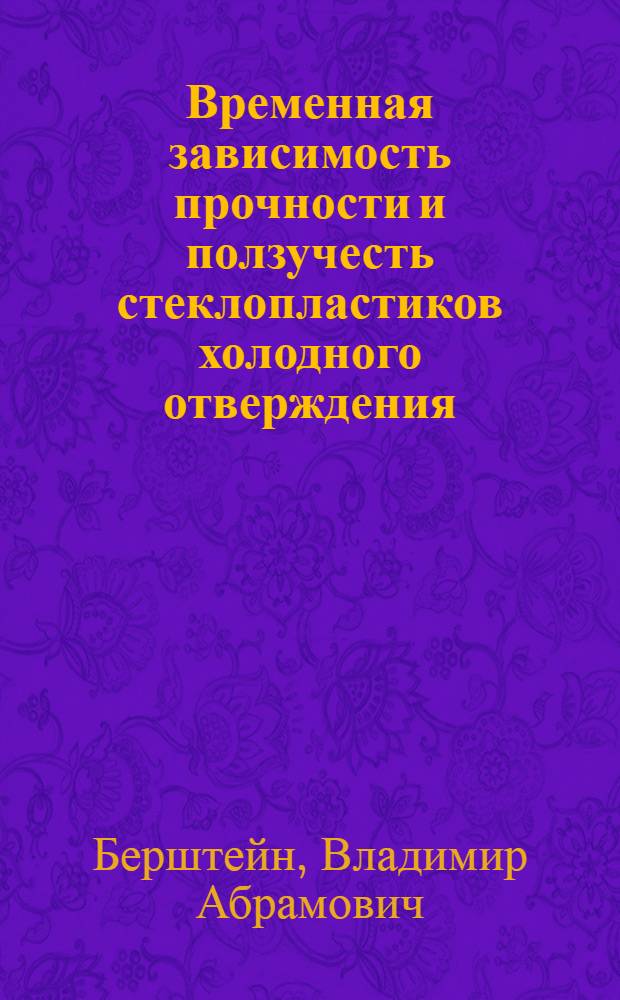 Временная зависимость прочности и ползучесть стеклопластиков холодного отверждения : Автореферат дис. на соискание учен. степени кандидата техн. наук