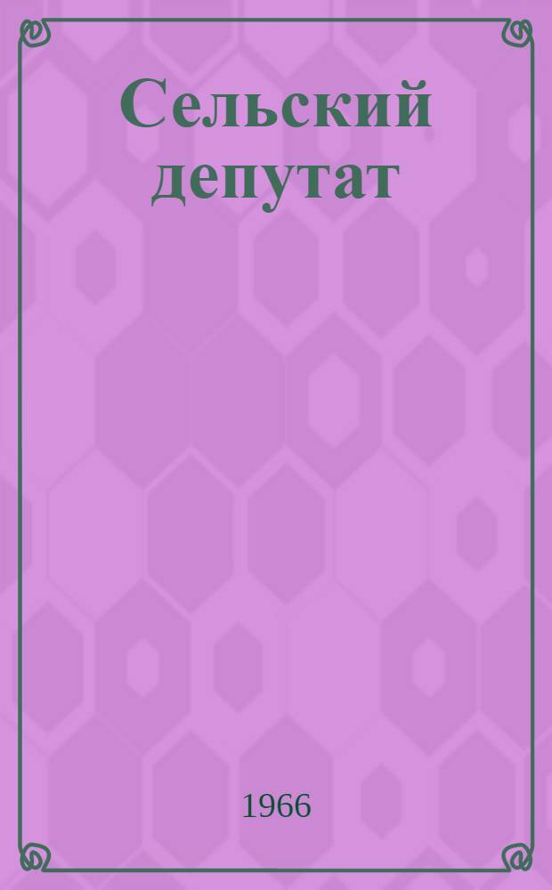 Сельский депутат : Рассказы