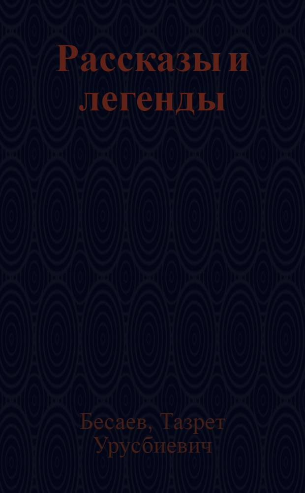 Рассказы и легенды : Пер. с осет.