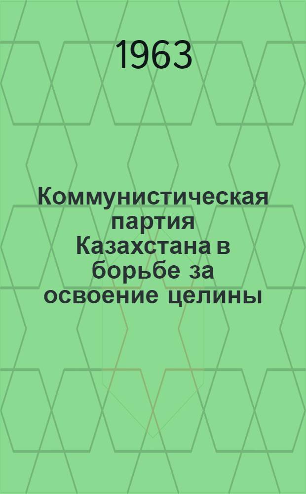 Коммунистическая партия Казахстана в борьбе за освоение целины (1953-1958 гг.) : Автореферат дис. на соискание учен. степени кандидата ист. наук