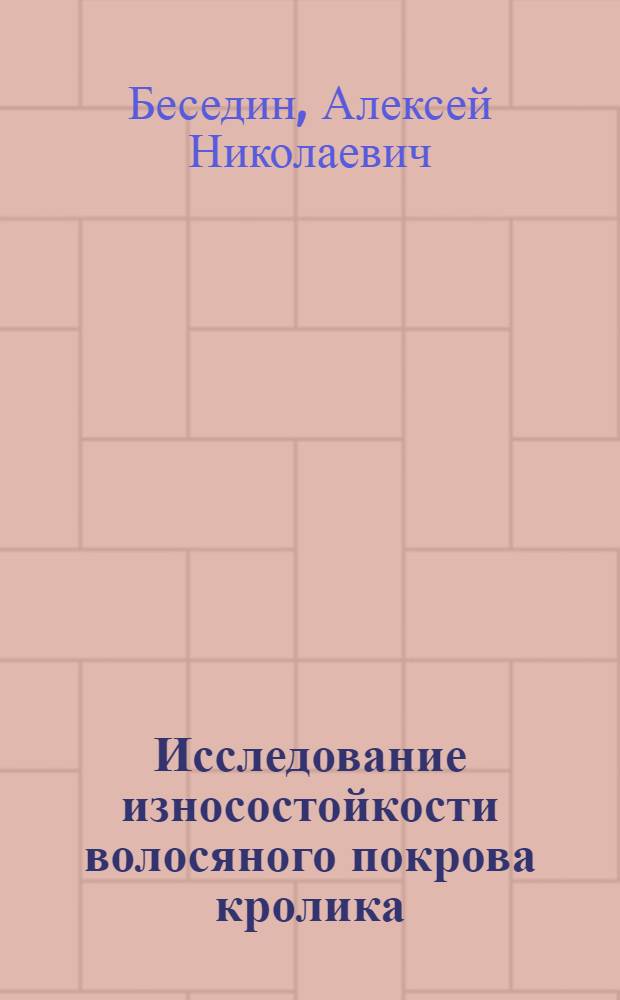 Исследование износостойкости волосяного покрова кролика : Автореферат дис. на соискание учен. степени кандидата техн. наук