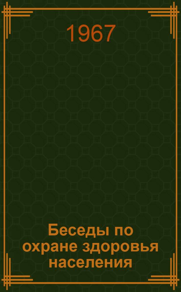 Беседы по охране здоровья населения