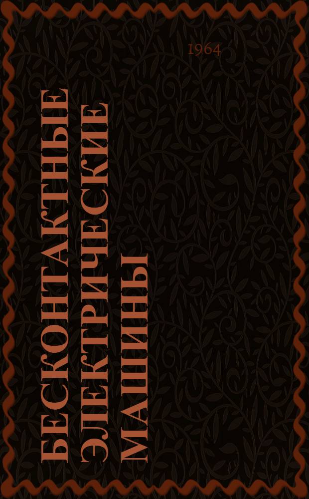Бесконтактные электрические машины : Библиогр. аннотир. указатель : Отеч. и иностр, кн., журн. и патентная лит. за 1962-1964 гг
