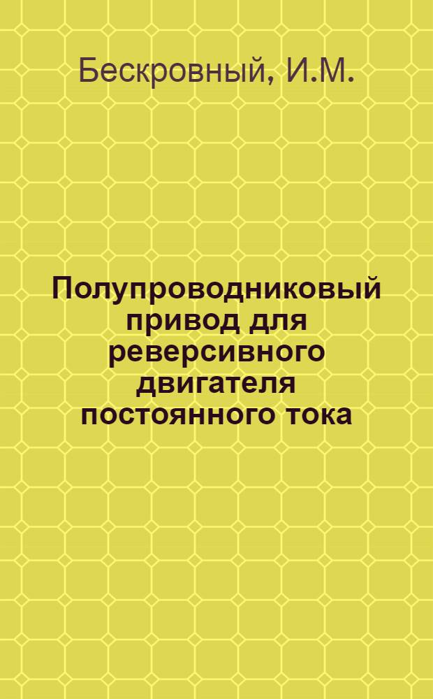 Полупроводниковый привод для реверсивного двигателя постоянного тока