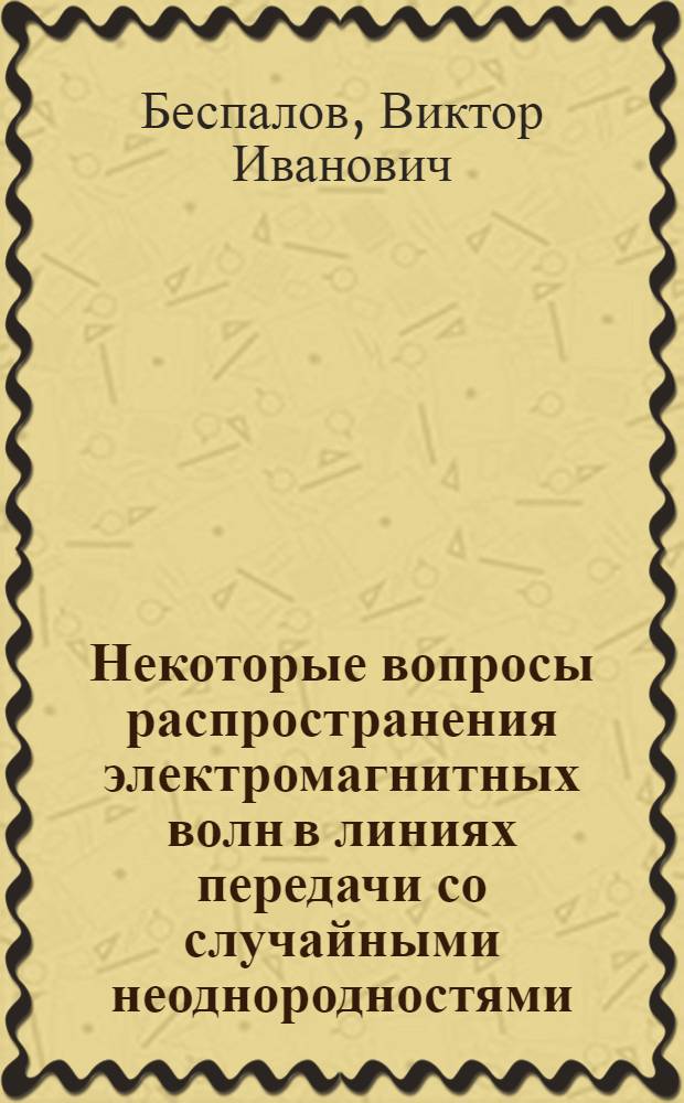 Некоторые вопросы распространения электромагнитных волн в линиях передачи со случайными неоднородностями : Автореферат дис. на соискание учен. степени кандидата физ.-матем. наук