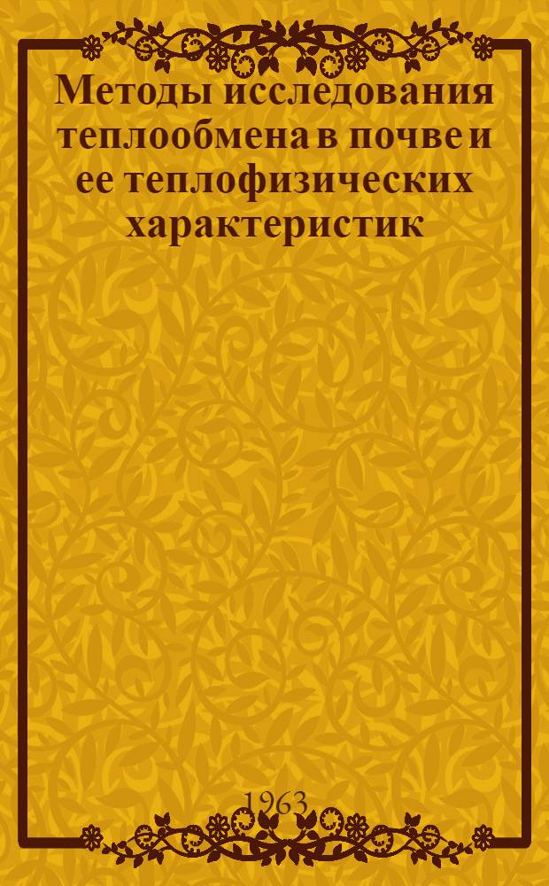 Методы исследования теплообмена в почве и ее теплофизических характеристик : Автореферат дис. на соискание учен. степени кандидата физ.-мат. наук