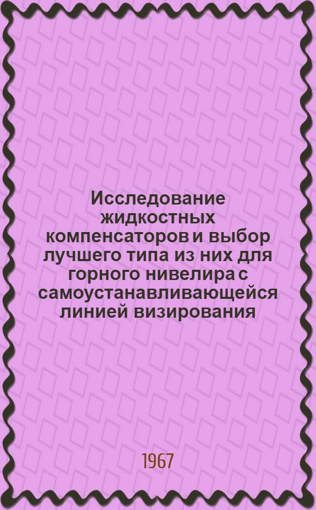 Исследование жидкостных компенсаторов и выбор лучшего типа из них для горного нивелира с самоустанавливающейся линией визирования : Автореферат дис. на соискание учен. степени канд. техн. наук