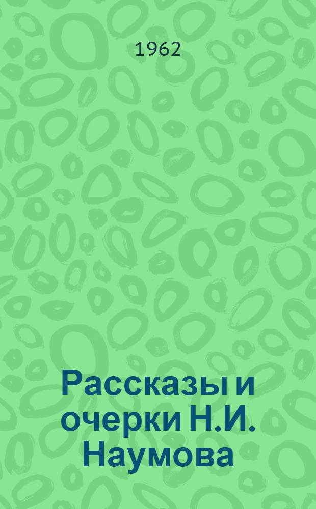 Рассказы и очерки Н.И. Наумова : Автореферат дис. на соискание учен. степени кандидата филол. наук