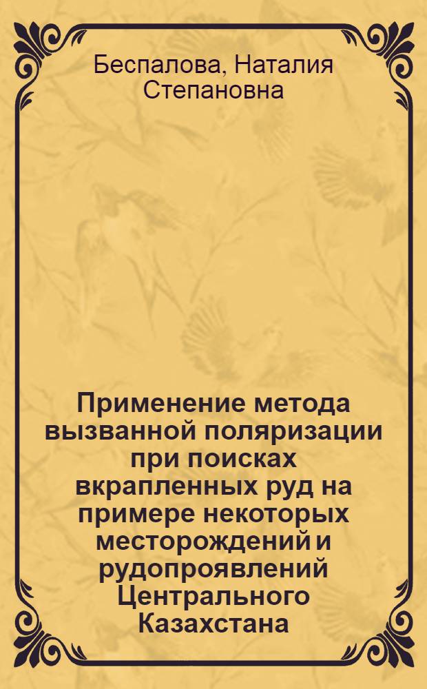 Применение метода вызванной поляризации при поисках вкрапленных руд на примере некоторых месторождений и рудопроявлений Центрального Казахстана : Автореферат дис. на соискание учен. степени канд. геол.-минерал. наук