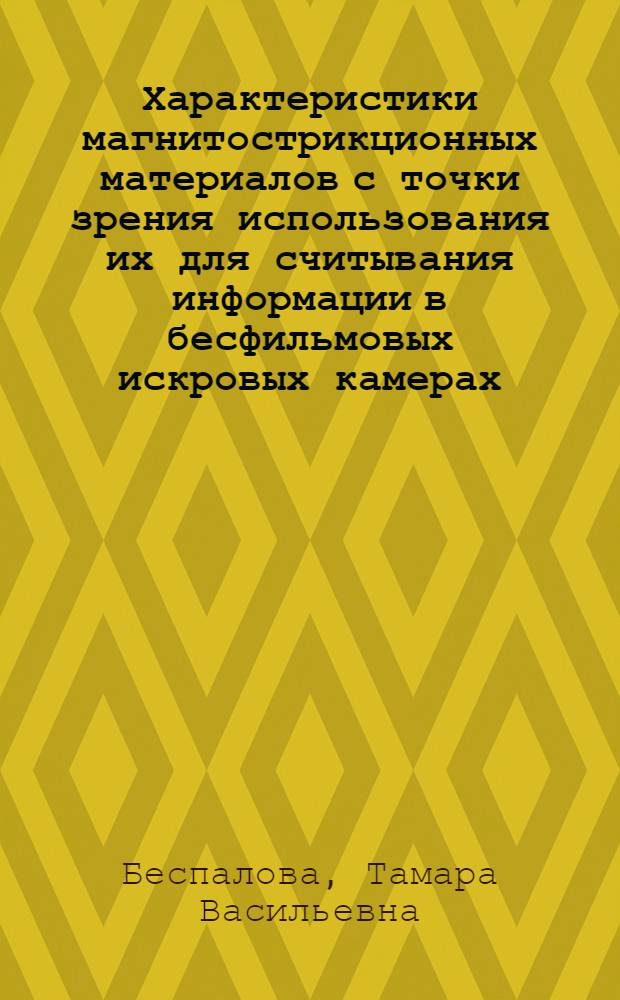Характеристики магнитострикционных материалов с точки зрения использования их для считывания информации в бесфильмовых искровых камерах