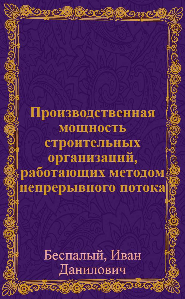 Производственная мощность строительных организаций, работающих методом непрерывного потока : Автореферат дис. на соискание учен. степени кандидата техн. наук