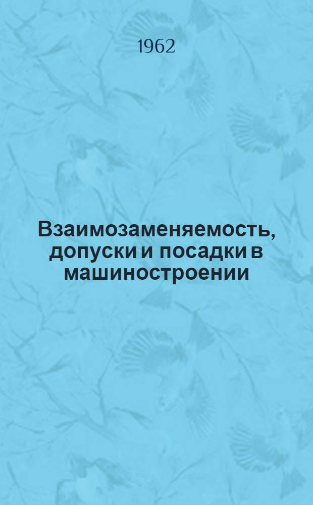 Взаимозаменяемость, допуски и посадки в машиностроении : (Конспект лекций)