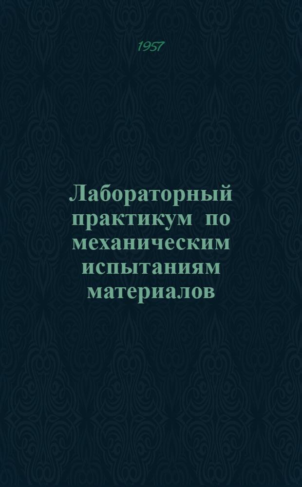 Лабораторный практикум по механическим испытаниям материалов