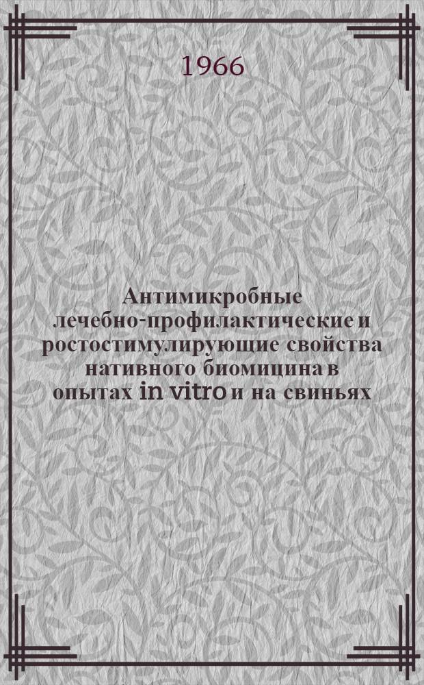 Антимикробные лечебно-профилактические и ростостимулирующие свойства нативного биомицина в опытах in vitro и на свиньях : Автореферат дис. на соискание учен. степени канд. вет. наук