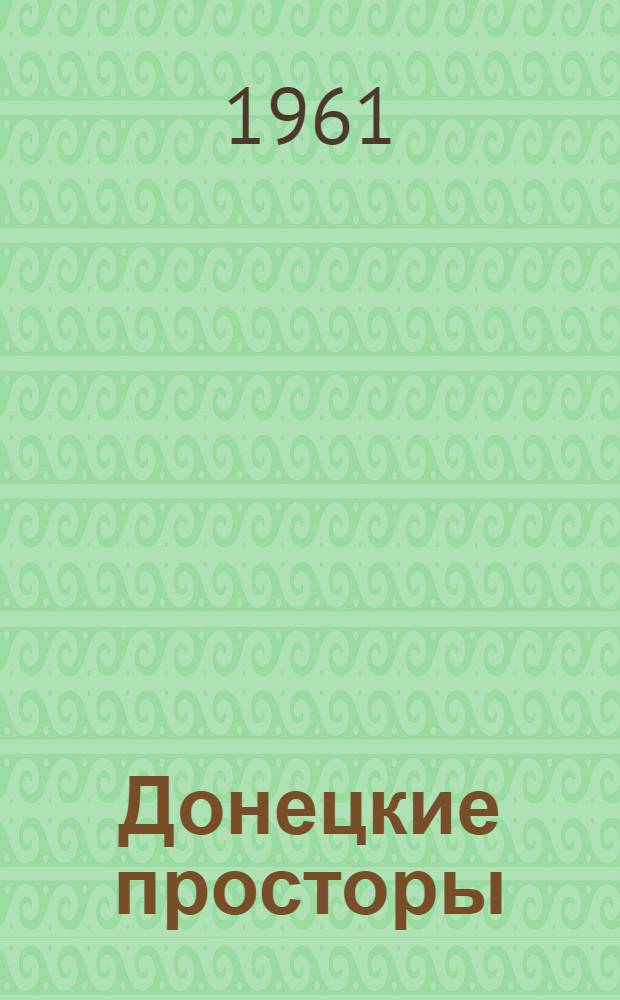 Донецкие просторы : Стихи и поэма "Дружины"