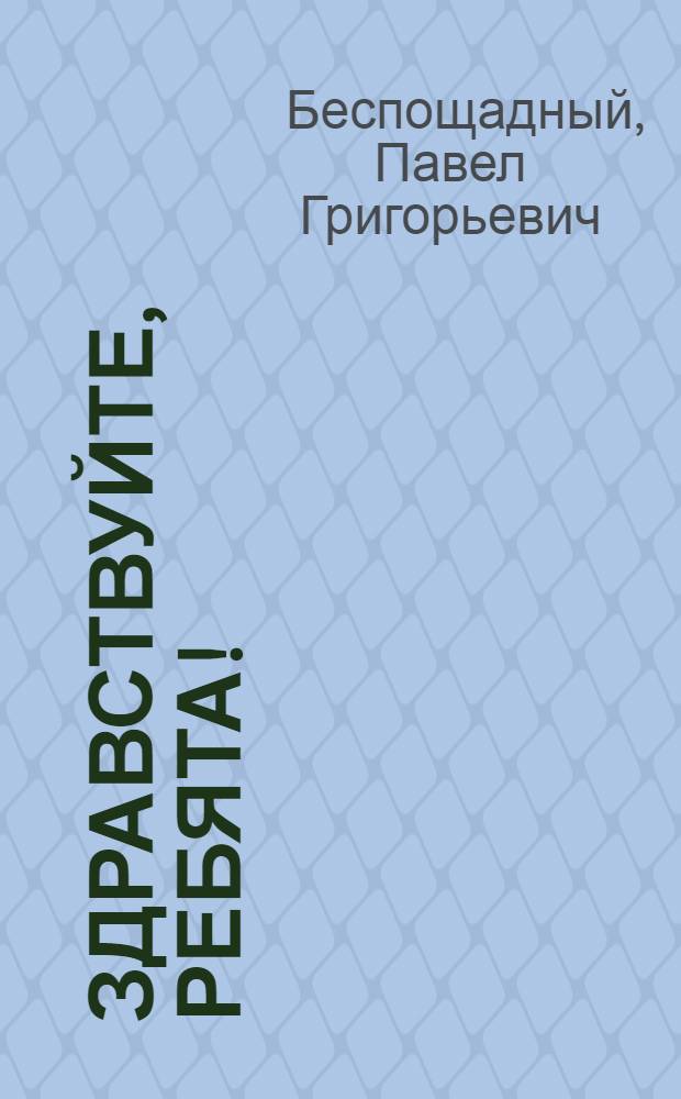 Здравствуйте, ребята! : Стихи : Для сред. и ст. возраста