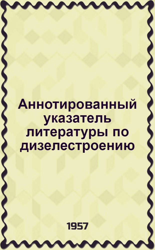 Аннотированный указатель литературы по дизелестроению : Инженеру и технику