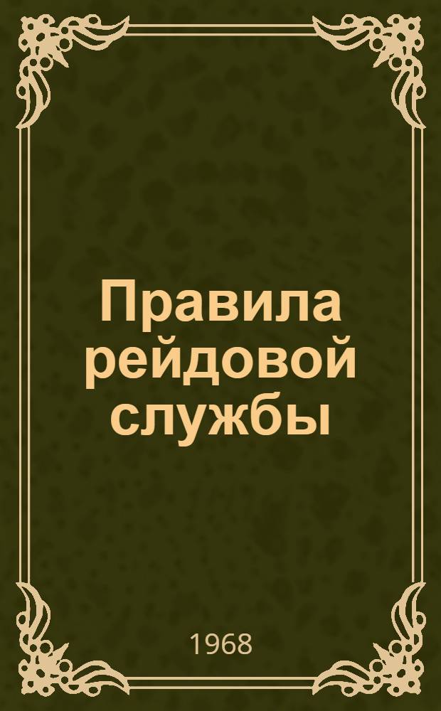 Правила рейдовой службы : (Учеб. пособие по курсу морской практики)