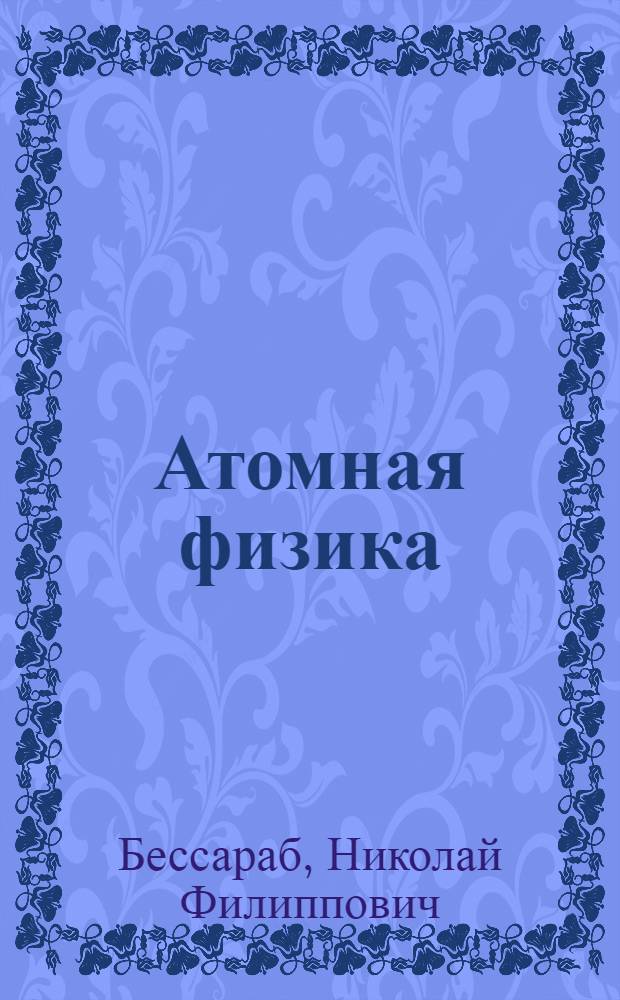 Атомная физика