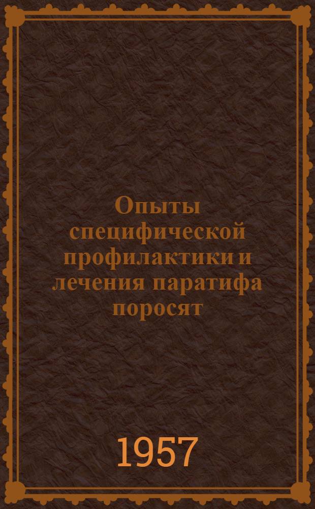 Опыты специфической профилактики и лечения паратифа поросят : Автореферат дис. на соискание учен. степени кандидата вет. наук