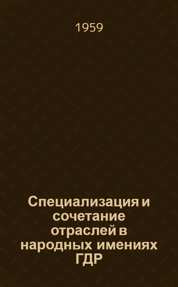 Специализация и сочетание отраслей в народных имениях ГДР : Автореф. дис. на соиск. учен. степени канд. экон. наук