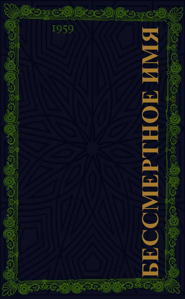 Бессмертное имя : Книга для чтения в X классе сред. школы