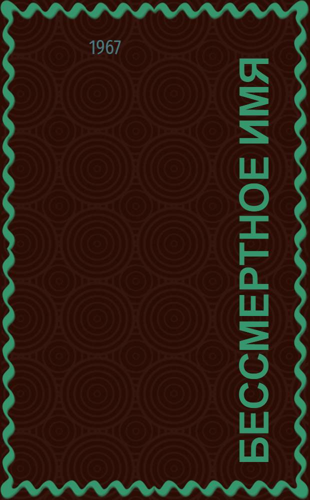 Бессмертное имя : Рассказы о В.И. Ленине : Книга для чтения на нем. яз. в X кл. средней школы