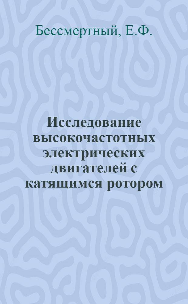 Исследование высокочастотных электрических двигателей с катящимся ротором : Автореф. дис. на соиск. учен. степени канд. техн. наук