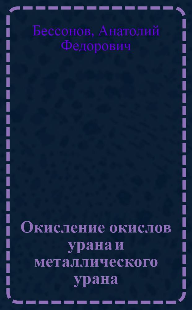Окисление окислов урана и металлического урана : Автореф. дис. на соиск. учен. степени канд. техн. наук