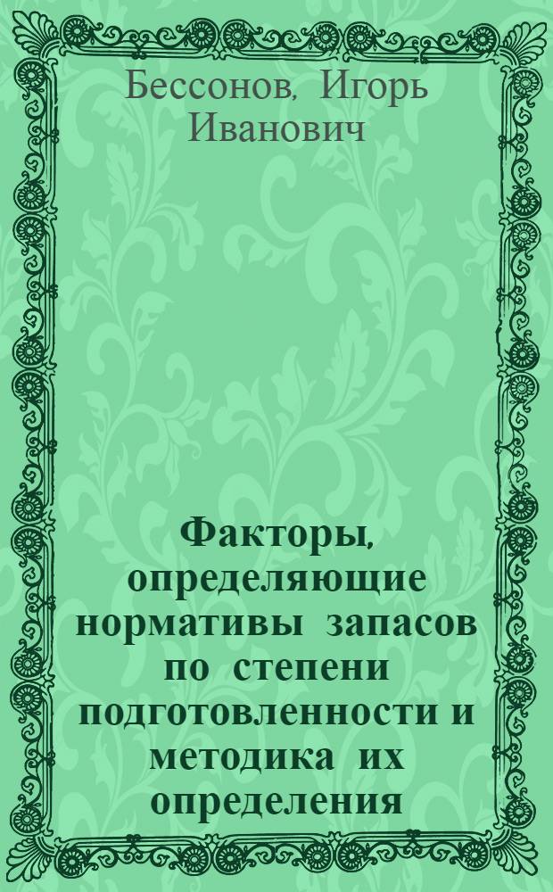 Факторы, определяющие нормативы запасов по степени подготовленности и методика их определения : Автореф. дис. на соиск. учен. степени канд. техн. наук