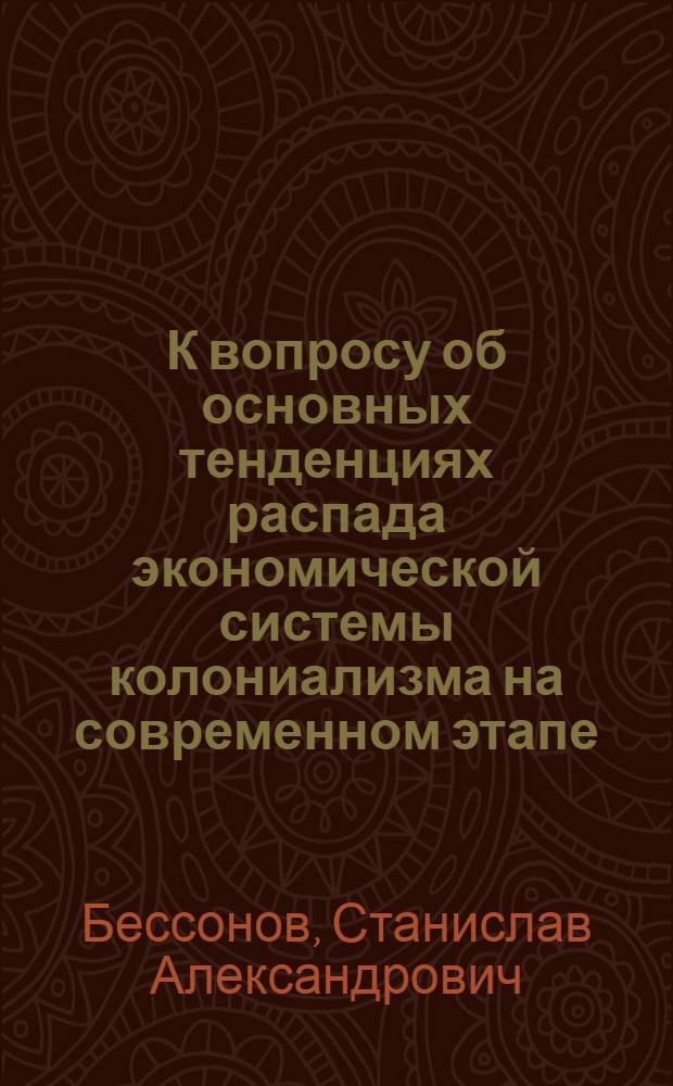 К вопросу об основных тенденциях распада экономической системы колониализма на современном этапе