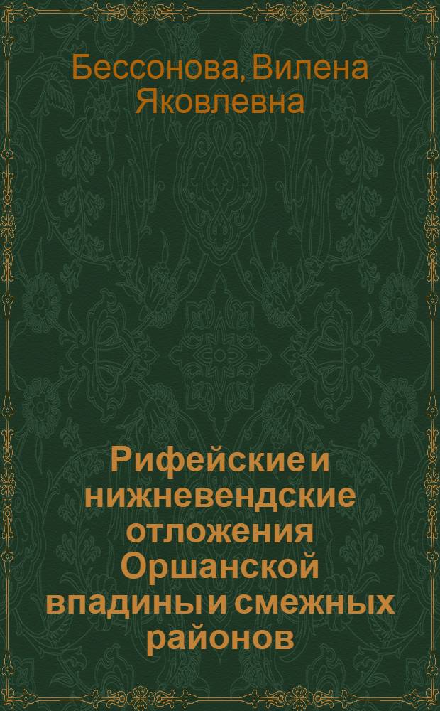 Рифейские и нижневендские отложения Оршанской впадины и смежных районов : (Литология, минералогия и условия осадконакопления) : Автореферат дис. на соискание учен. степени канд. геол.-минерал. наук : (127)