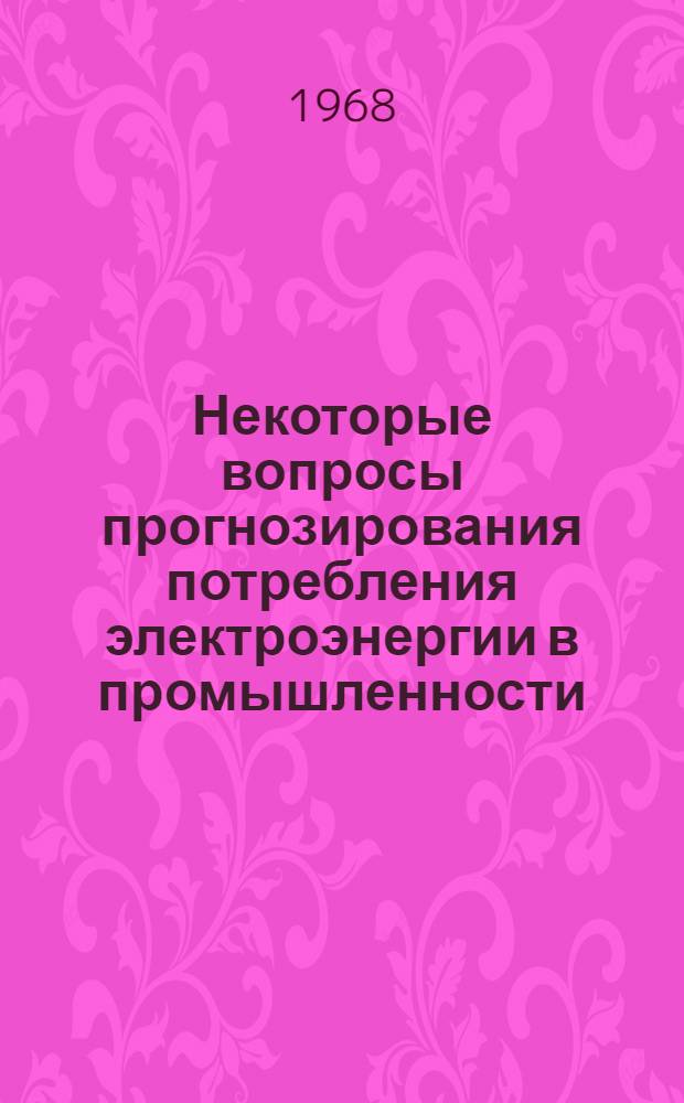 Некоторые вопросы прогнозирования потребления электроэнергии в промышленности : Автореферат дис. на соискание учен. степени канд. экон. наук : (594)