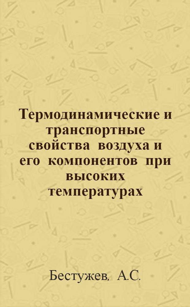 Термодинамические и транспортные свойства воздуха и его компонентов при высоких температурах : Автореферат дис. на соискание учен. степени канд. техн. наук