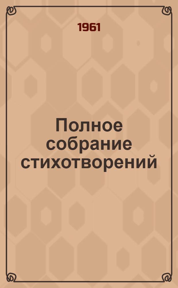 Полное собрание стихотворений