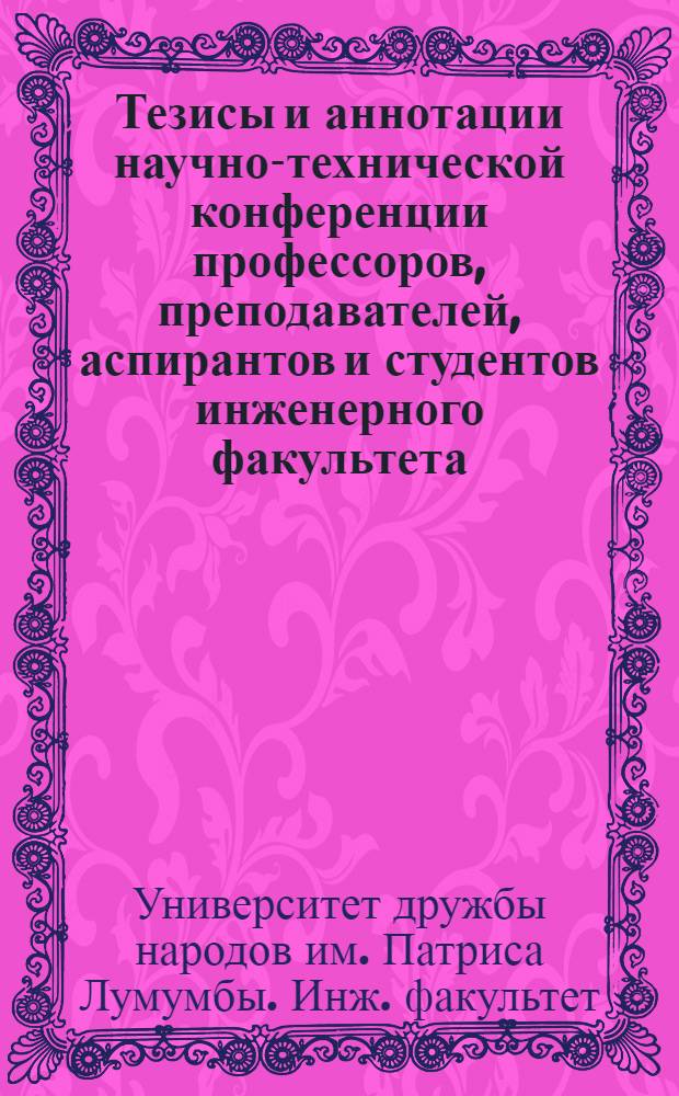 Тезисы и аннотации научно-технической конференции профессоров, преподавателей, аспирантов и студентов инженерного факультета, посвященной 50-летию советского государства
