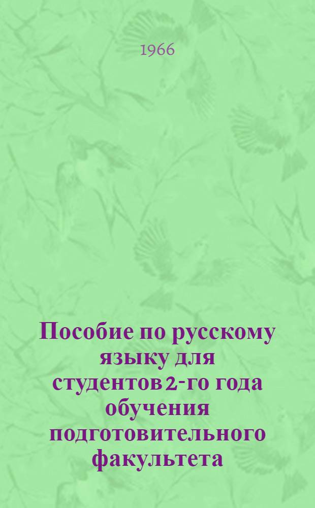 Пособие по русскому языку для студентов 2-го года обучения подготовительного факультета : (Историков, филологов, юристов, экономистов)