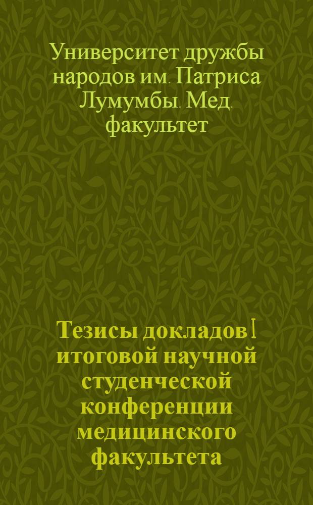 Тезисы докладов I итоговой научной студенческой конференции медицинского факультета