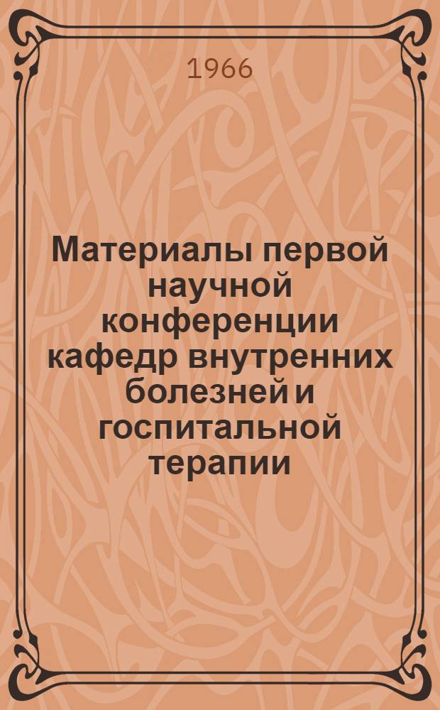 Материалы первой научной конференции кафедр внутренних болезней и госпитальной терапии