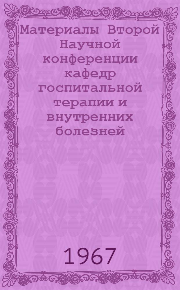 Материалы Второй Научной конференции кафедр госпитальной терапии и внутренних болезней