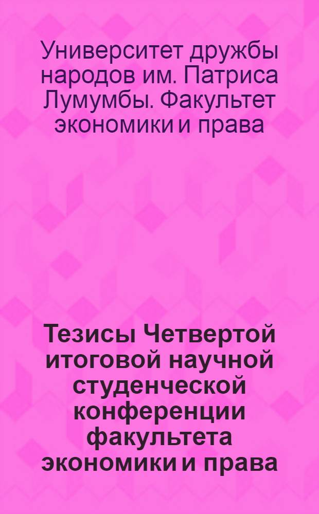 Тезисы Четвертой итоговой научной студенческой конференции факультета экономики и права (19 ноября 1968 г.)