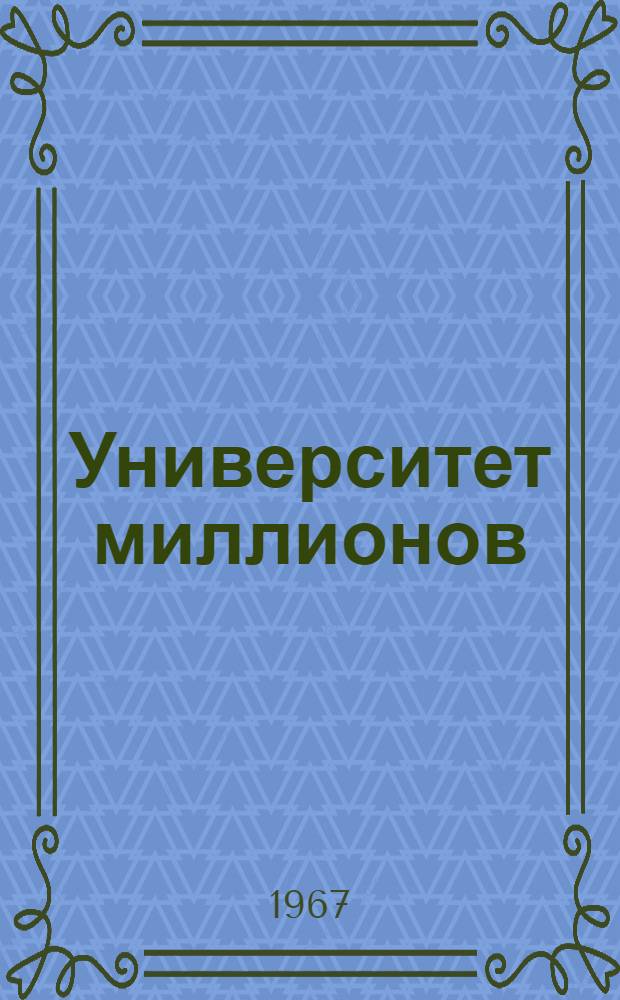 Университет миллионов : (К 20-летию Всесоюз. о-ва "Знание") : Для обсуждения