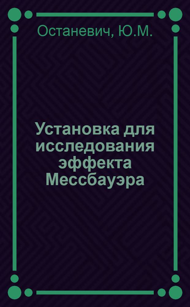 Установка для исследования эффекта Мессбауэра
